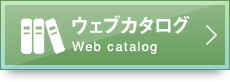 ウェブカタログ